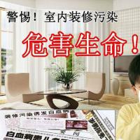 警惕室內(nèi)、車內(nèi)裝修污染對您和家人健康的危害！